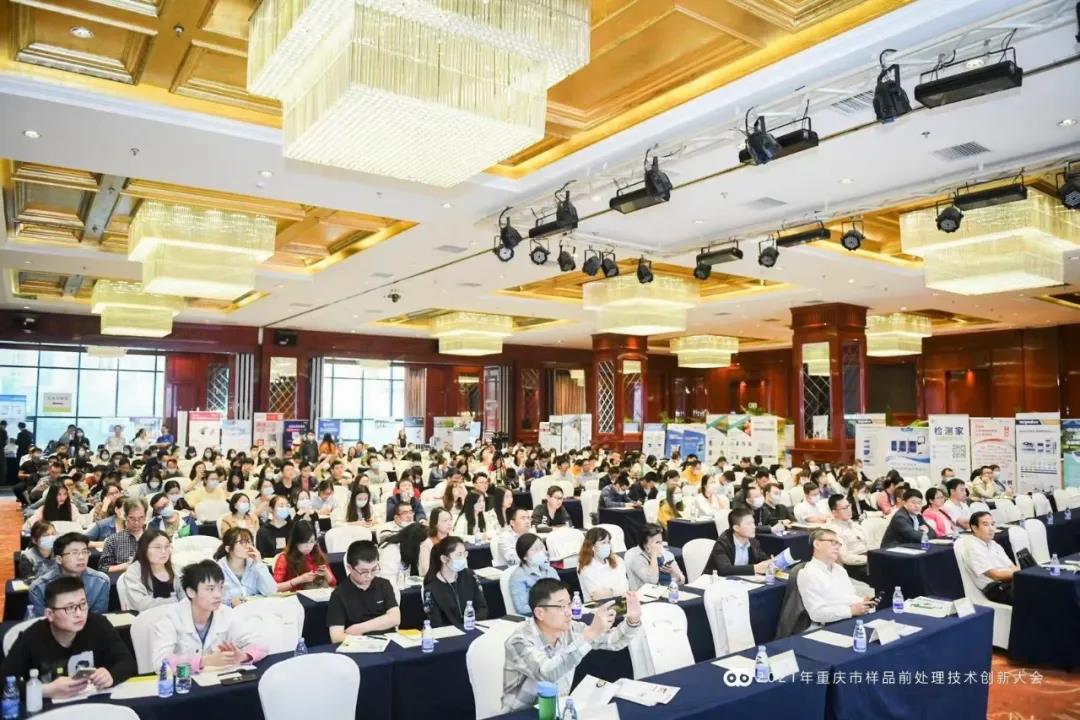 【圓滿落幕】2021年重慶市樣品前處理技術創新大會